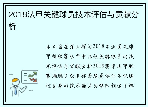 2018法甲关键球员技术评估与贡献分析