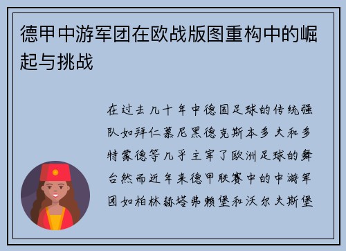 德甲中游军团在欧战版图重构中的崛起与挑战