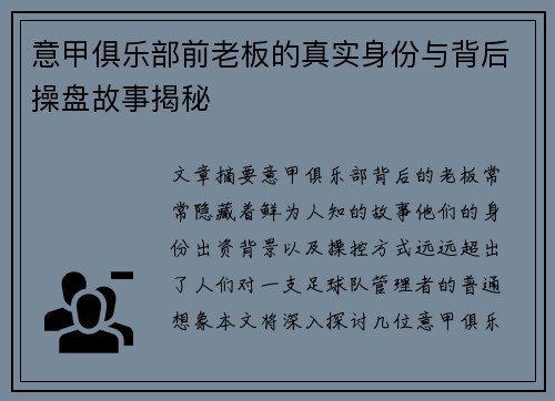 意甲俱乐部前老板的真实身份与背后操盘故事揭秘