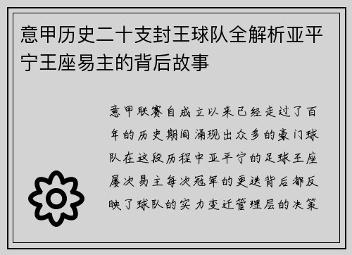 意甲历史二十支封王球队全解析亚平宁王座易主的背后故事