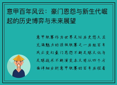 意甲百年风云：豪门恩怨与新生代崛起的历史博弈与未来展望